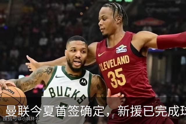曼联今夏首签确定，新援已完成球队体检，夏窗第二笔引援也快来了