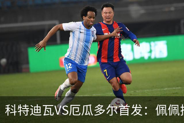 科特迪瓦VS厄瓜多尔首发：佩佩搭档扬-迪 凯塞多领军
